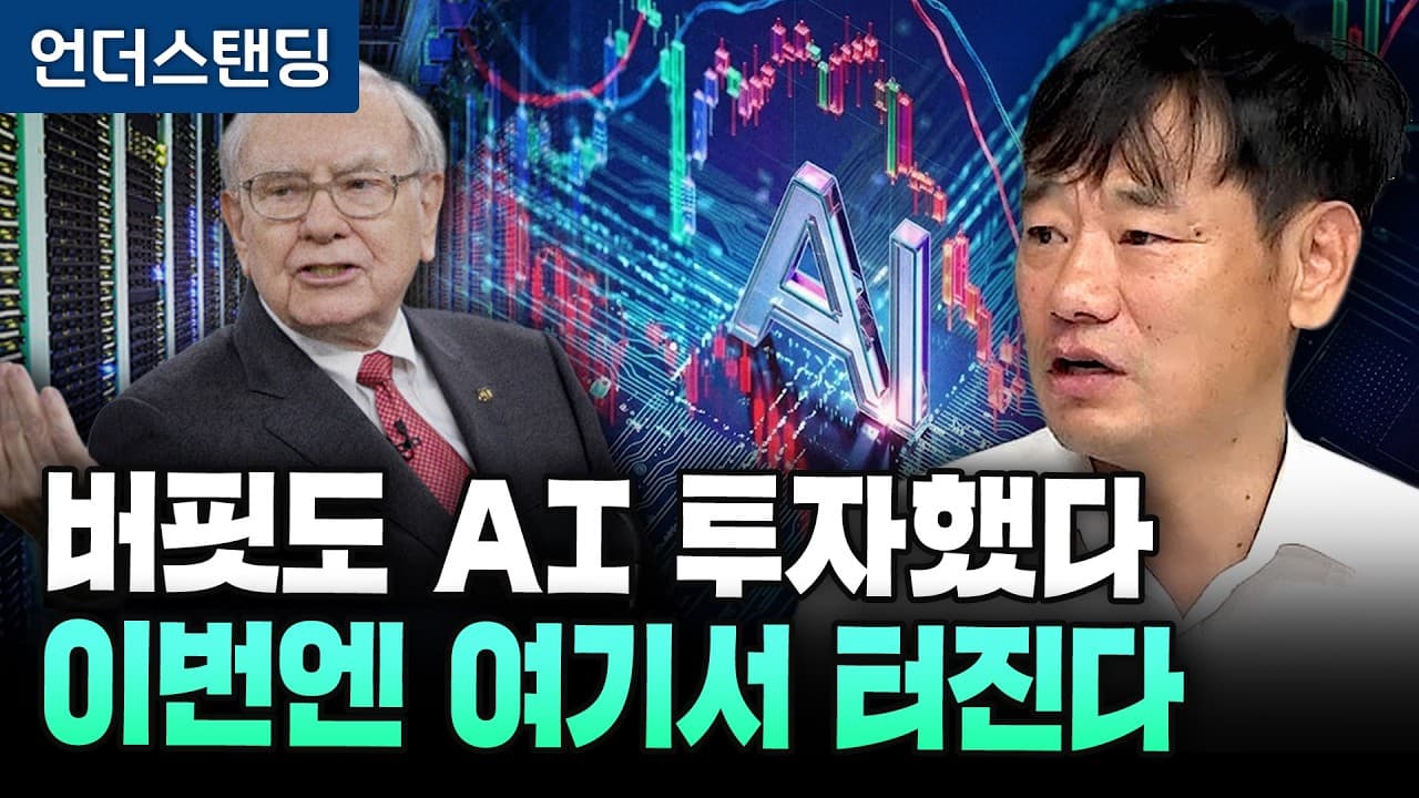 버핏도 AI 투자했다 이번엔 여기서 터진다 (한동대학교 AI융합학부 김학주 교수)