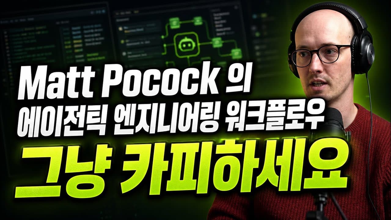 [한글자막] Matt Pocock의 에이전틱 엔지니어링 워크플로우를 그대로 따라 해보세요