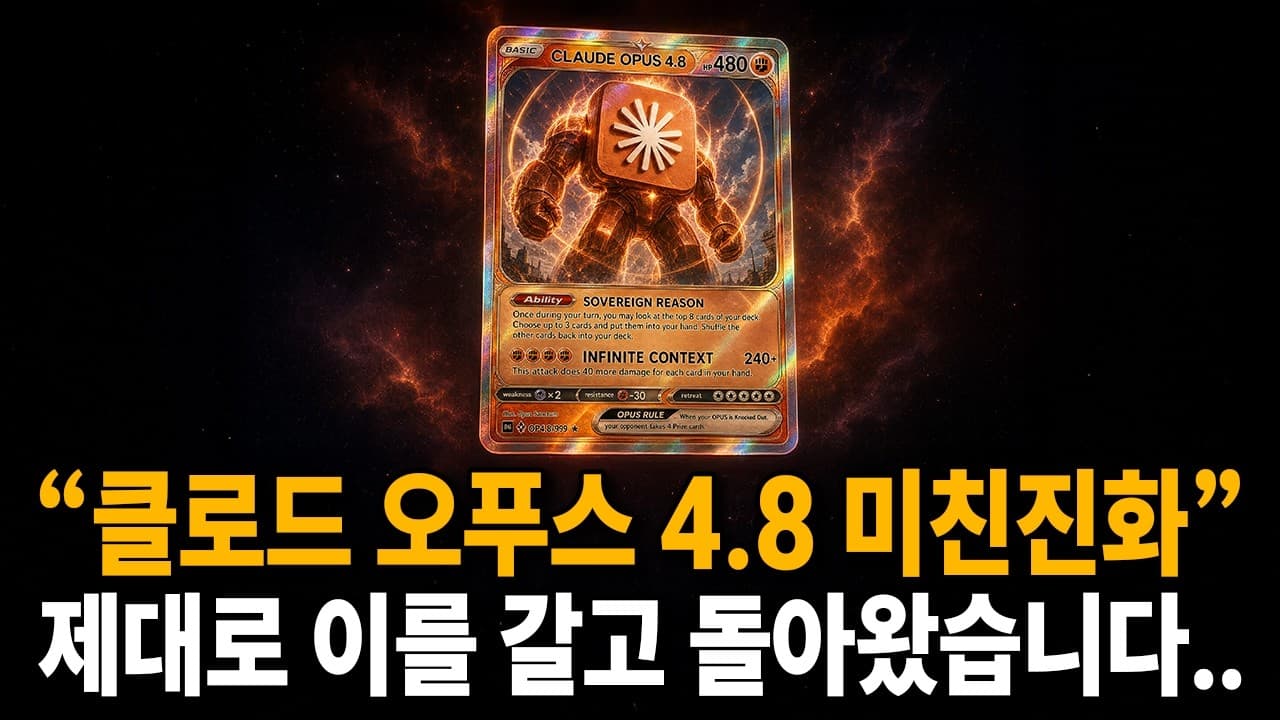 클로드가 새로운 오푸스 4.8 모델로 미친거인이 되었습니다.. somehow