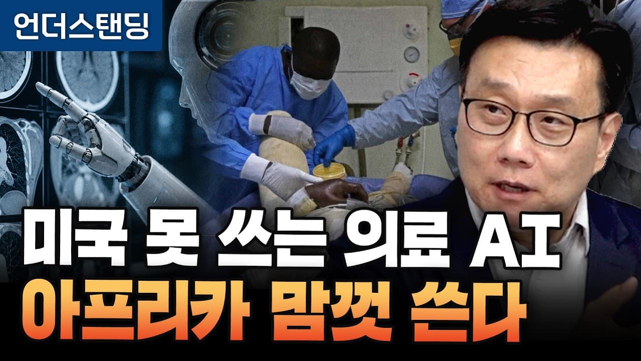 미국 못 쓰는 의료 AI 아프리카 맘껏 쓴다 (인디애나 대학교 의과대학 조태호 교수)