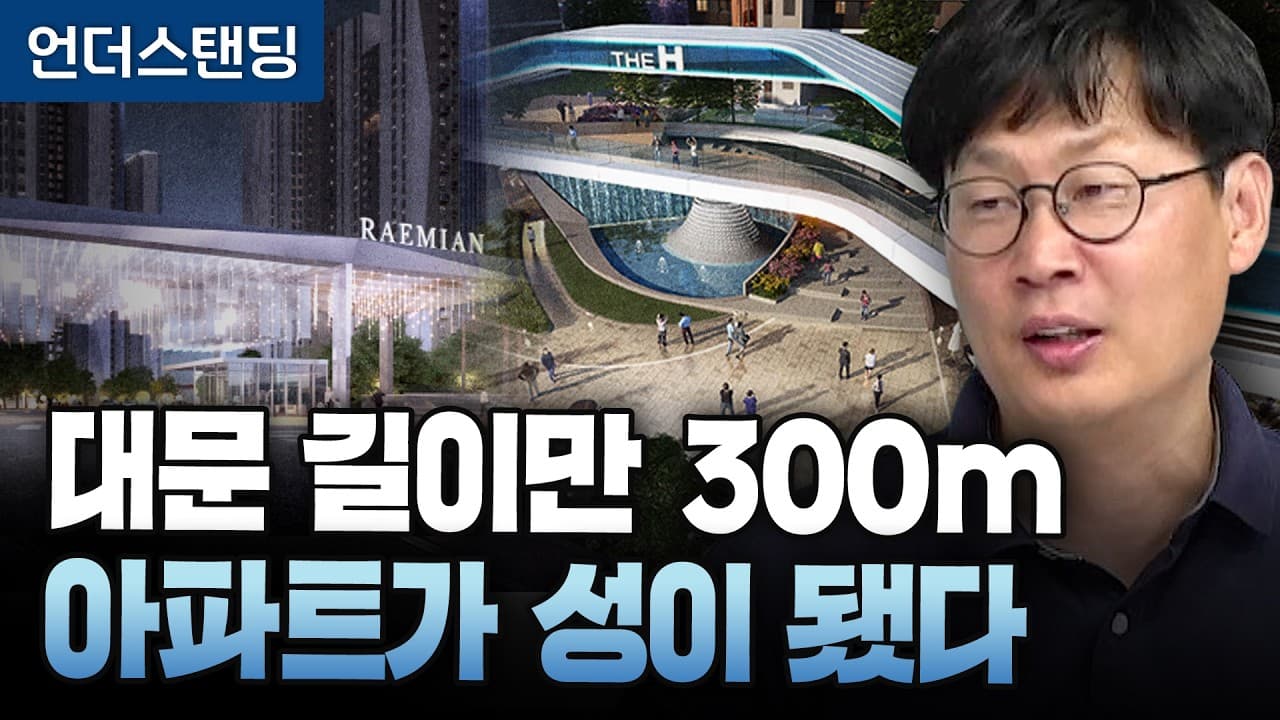 대문 길이만 300m, 아파트가 성이 됐다 (언더스탠딩 장순원 기자)