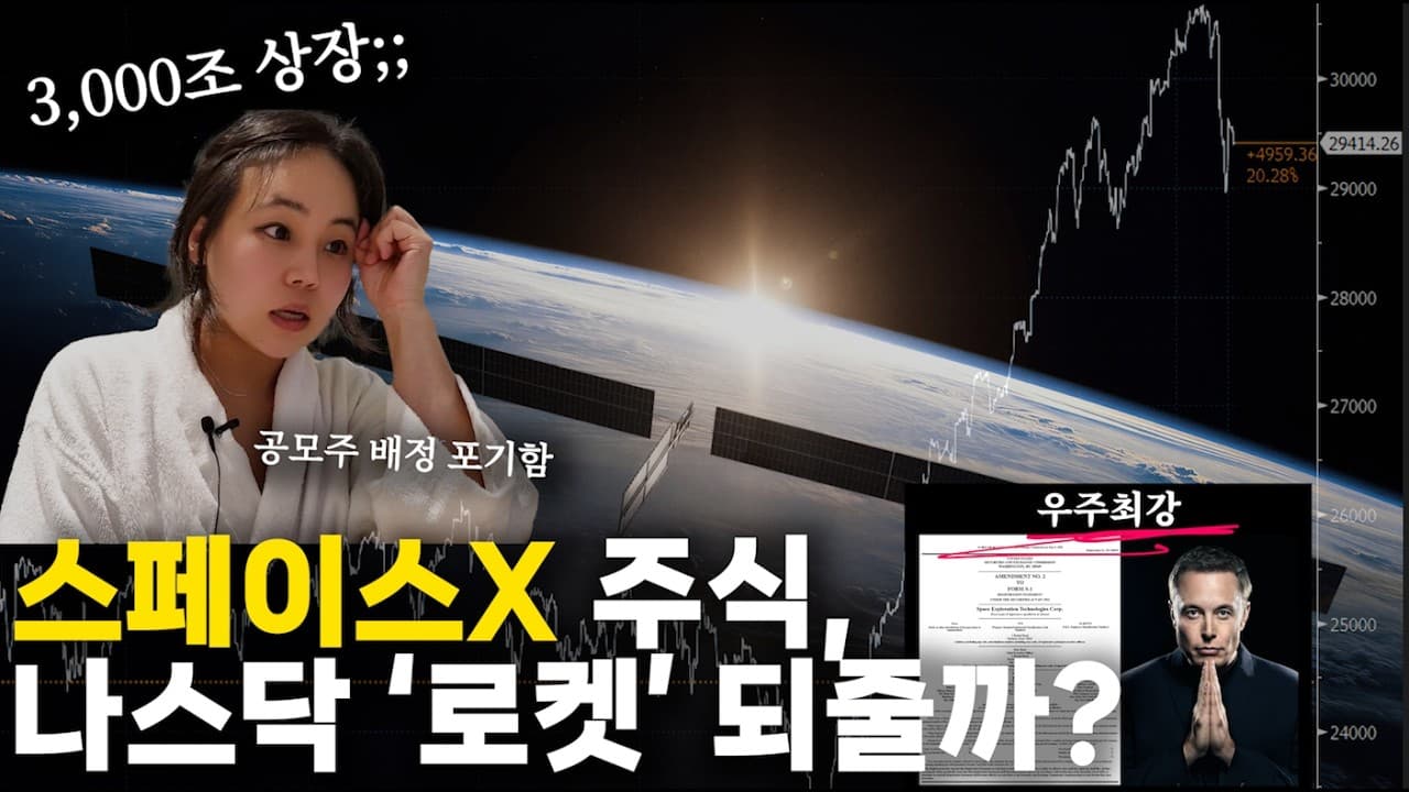 스페이스 X 상장, 나스닥 살려줄까?