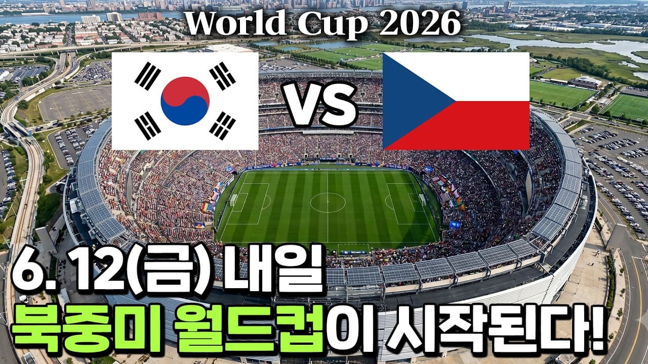 이번 주에 월드컵을 한다고? 잊혀져 가는 북중미 월드컵
