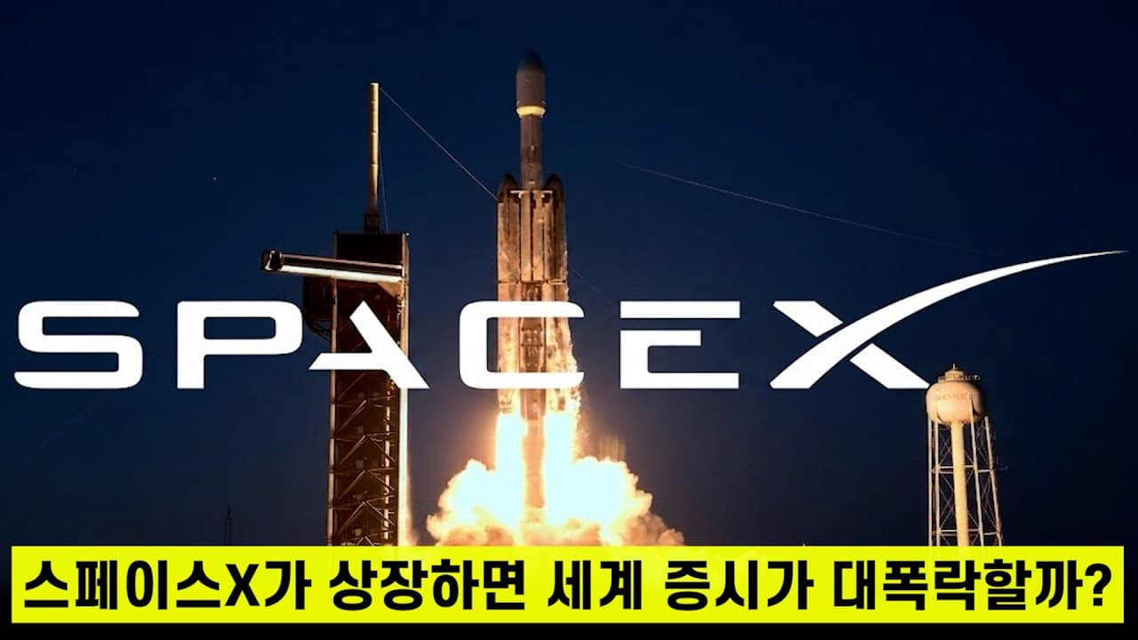 스페이스X가 상장하면 내 주식은 박살날까??