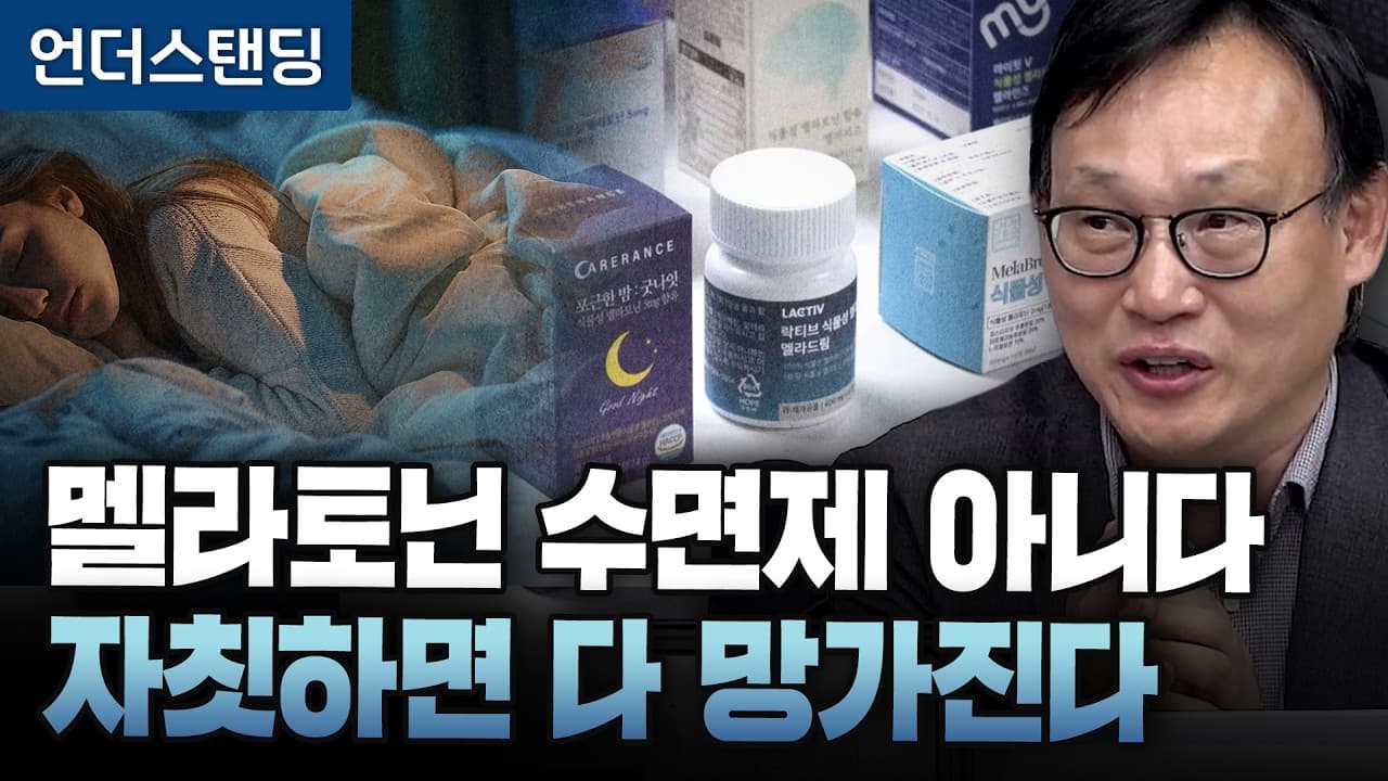 (2부) 멜라토닌 수면제 아니다, 자칫하면 다 망가진다 (강동경희대병원 신경과 신원철 교수)