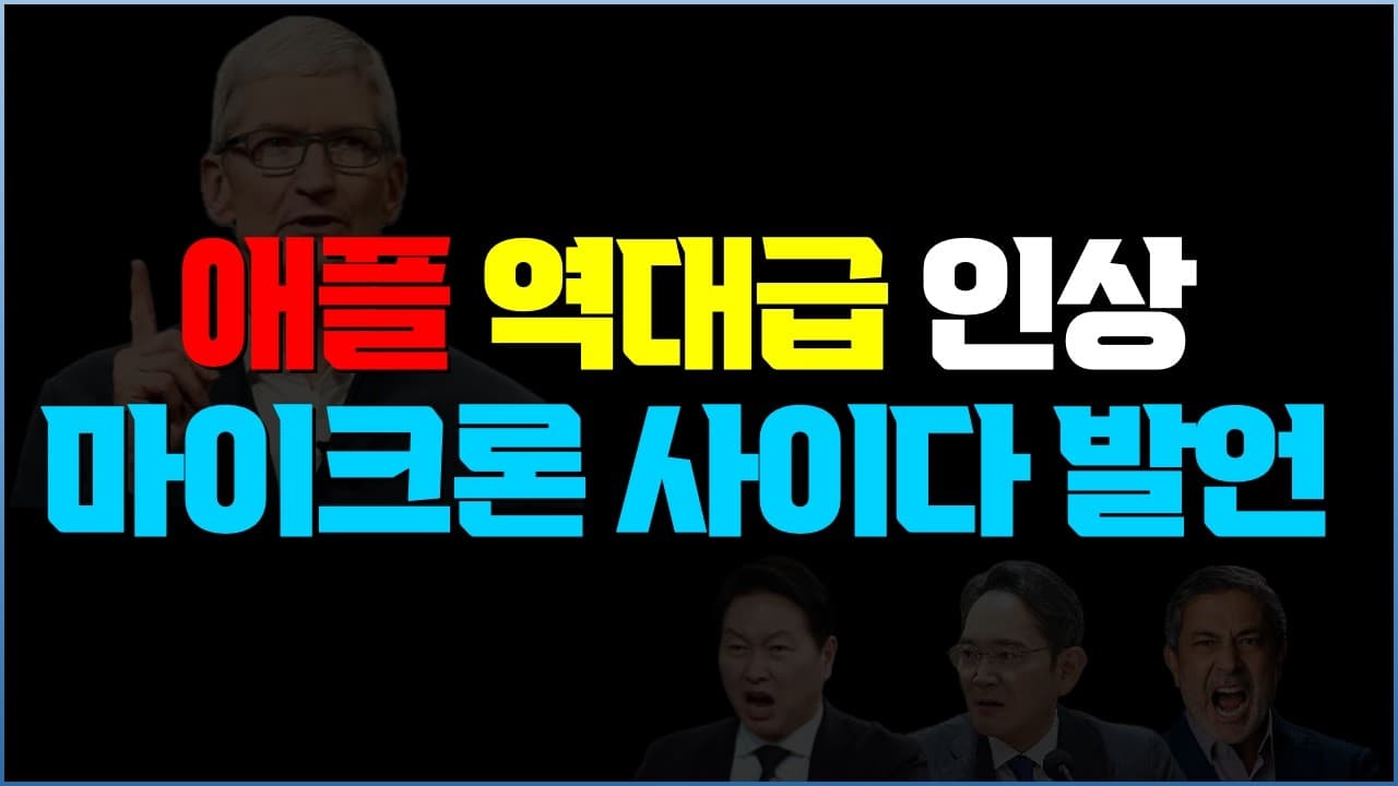애플 가격 인상이…메모리 기업 탓? 마이크론, 뼈 있는 한 마디