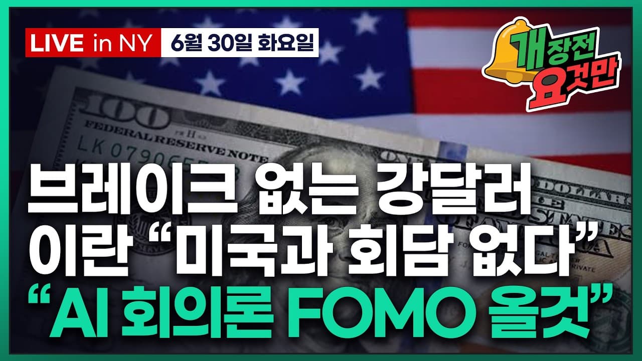 [빈난새의 개장전요것만-6월30일] 이란 리스크에도 유가전망 하향