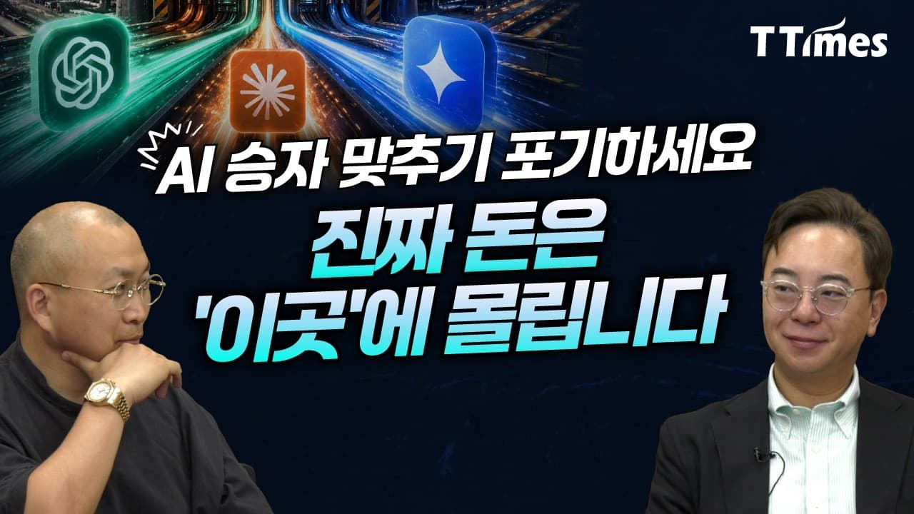 엔비디아, 오픈AI 다음은 이곳! 7,500억 달러가 몰리는 AI 인프라 4대 병목 (조용민 언바운드랩스 대표, 이용권 고릴라PE 파트너)