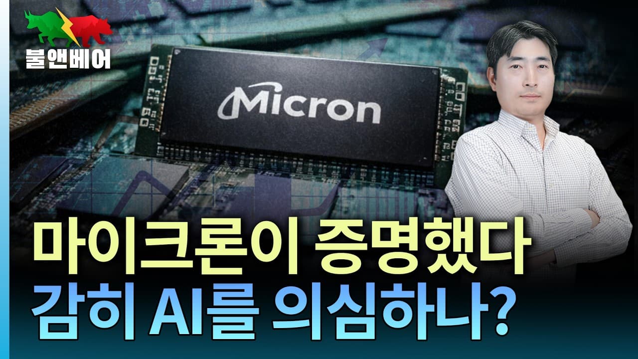 [홍장원의 불앤베어] 미쳐버린 마이크론 실적... 이 랠리 끝은 어디인가