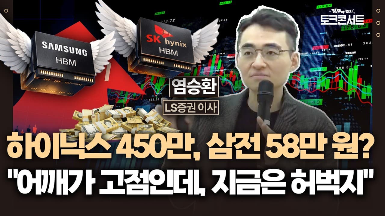 이 가격 올 때까지 절대 시장 떠나지 마세요" 목표 주가로 보는 반도체 사이클의 현재 위치 (염승환 이사) / 경제야놀자 토크콘서트