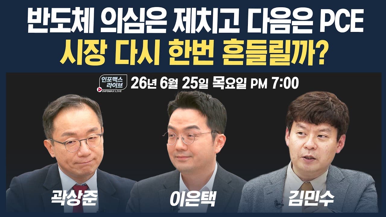 🔴[19시 생방송] 마이크론 실적으로 증명한 반도체 호황, 남은건 PCE...