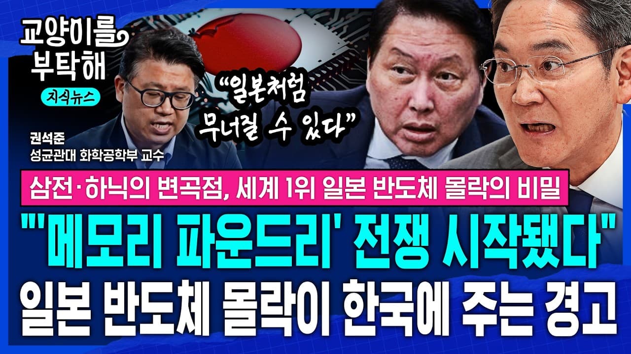 [지식뉴스] "HBM 다음 ''''메모리 파운드리'''' 전쟁 시작됐다"..무섭게 쫓아오는 중국, 일본 반도체 몰락이 한국에 주는 경고 (ft.권석준 성균관대 교수) / 교양이를 부탁해