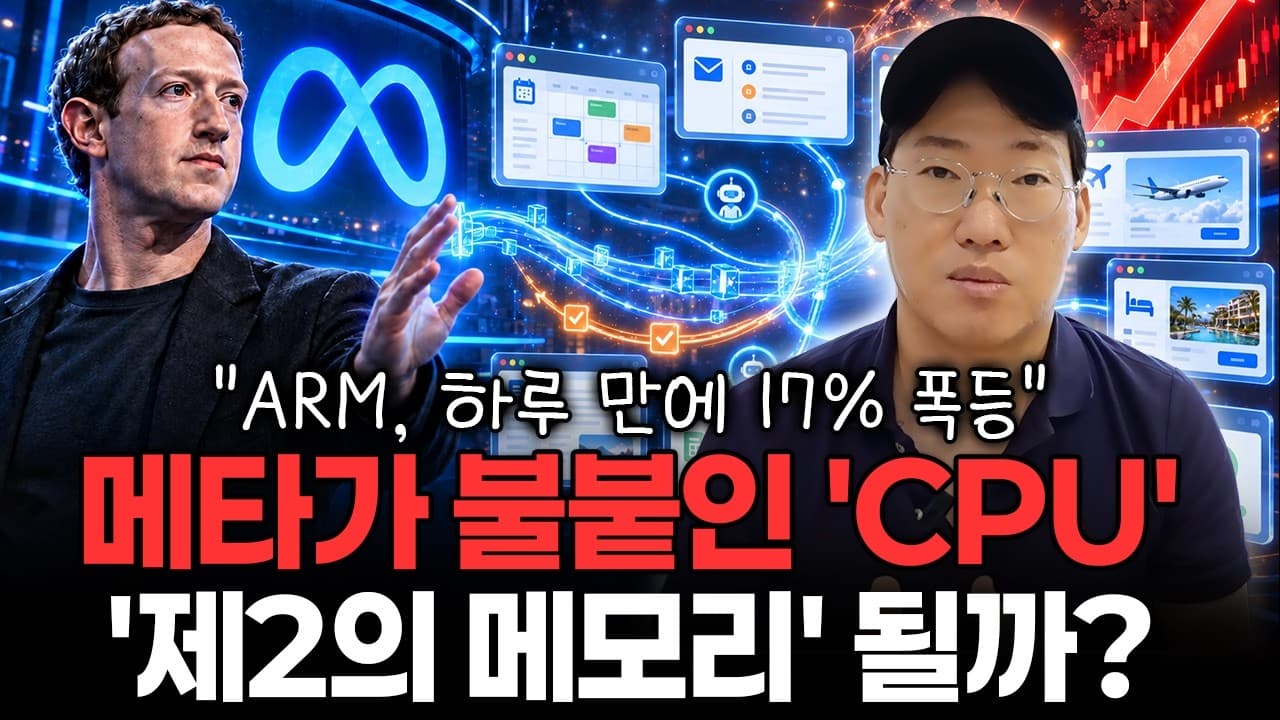 메모리 다음은 CPU인가?" 메타가 불붙인 AI 에이전트 경쟁, CPU가 들썩이는 이유 #meta