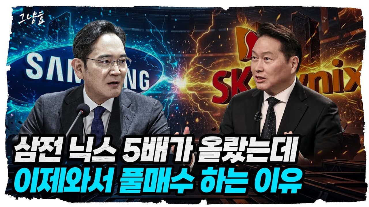 삼성전자 하이닉스가 5배 올랐는데 지금 풀매수하는 사람들이 있습니다...이게 미친 짓이 아닌 이유