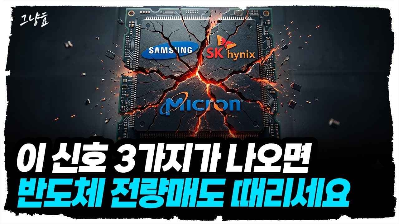 반도체 전량매도 고민된다면, 지금 꼭 확인해야 할 신호 3가지