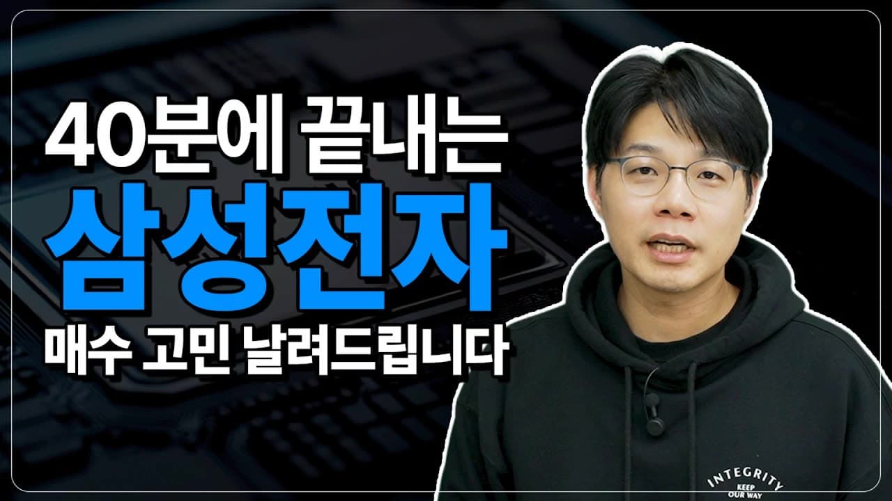 40분에 끝내는 삼성전자. 매수 매도 고민 날려드립니다