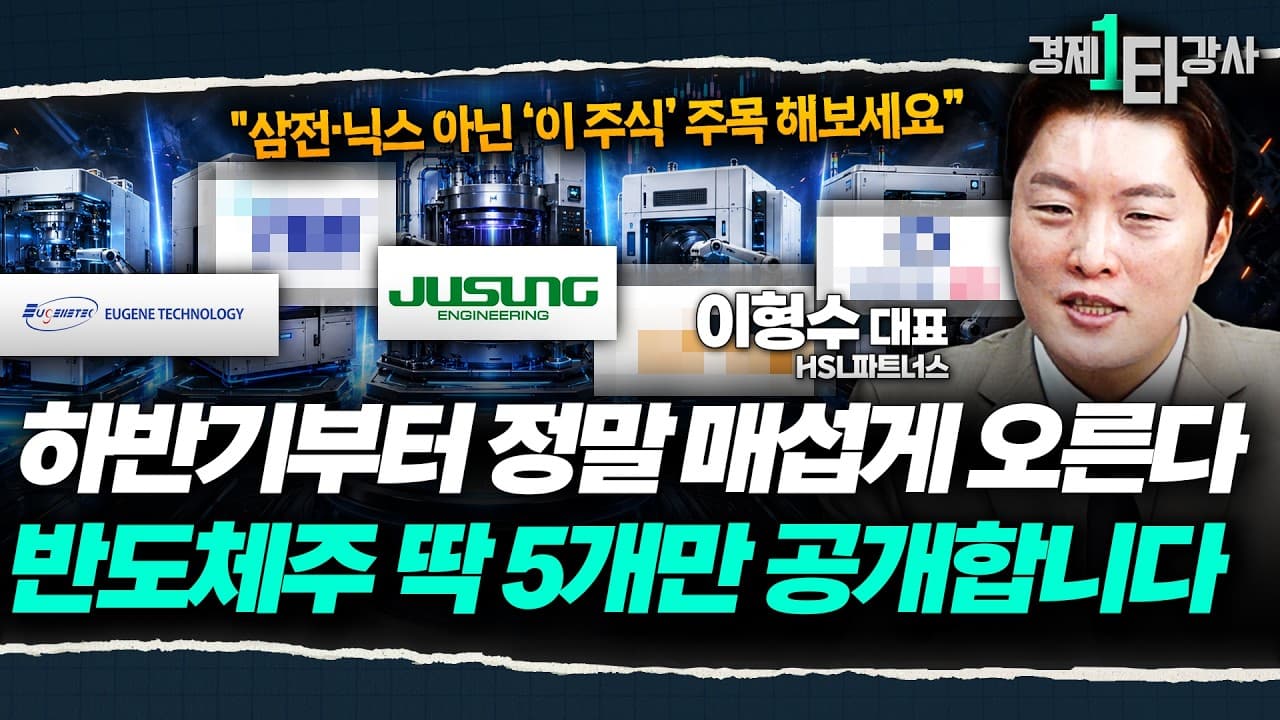 반도체 소부장, 기회 왔다" 하반기부터 정말 매섭게 갈 겁니다, 지금 눈여겨 봐야할 딱 ''5개'' 기업만 공개합니다 [하반기 반도체 소부장 전망]