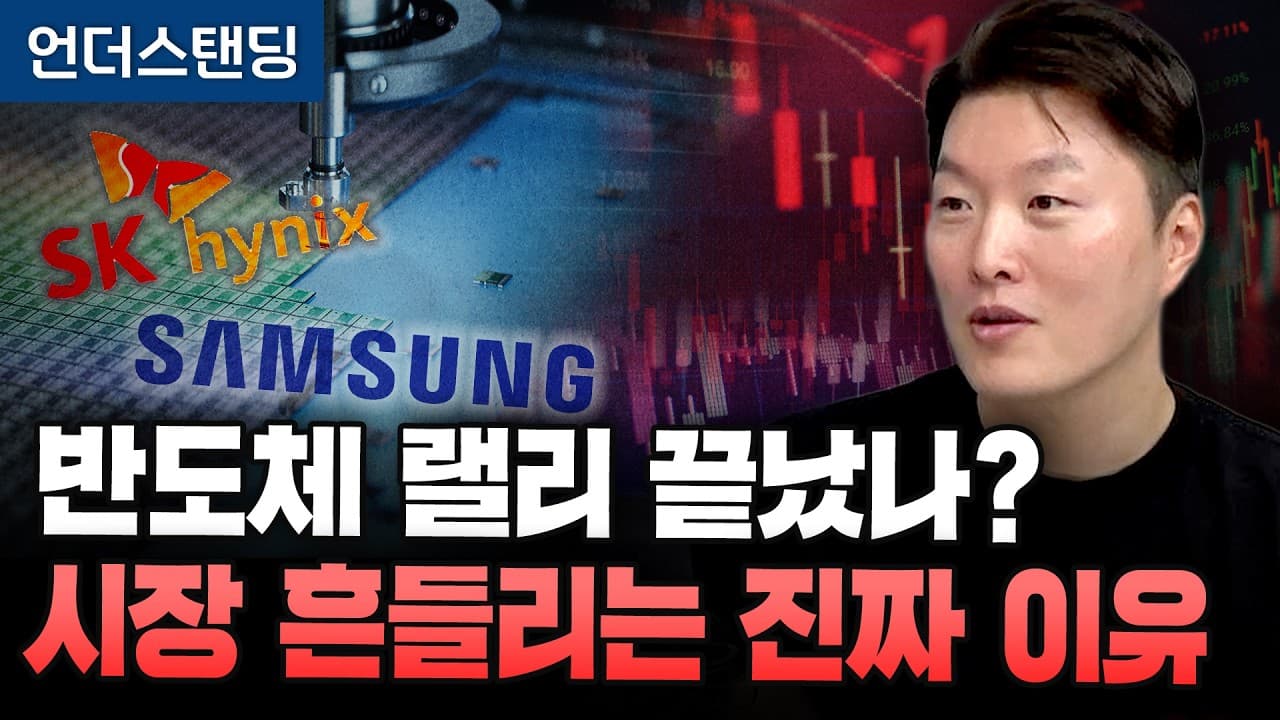 반도체 랠리 끝났나? 시장 흔들리는 진짜 이유 (HSL 파트너스 이형수 대표)