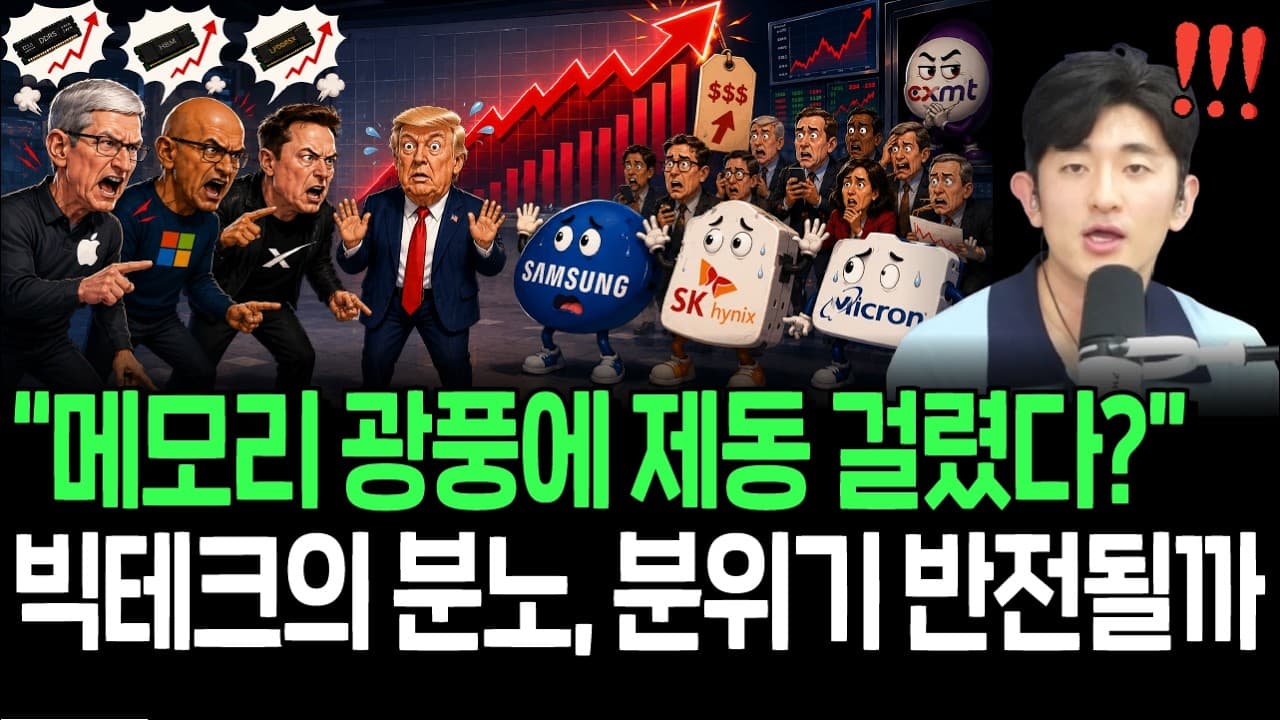 빅테크의 메모리 집중 견제 시작? 증시 분위기 반전될까