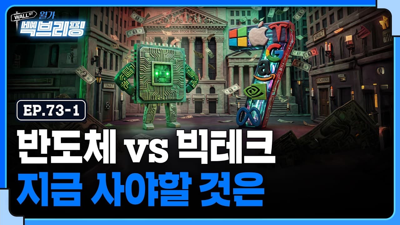 반도체 vs 빅테크 어디에 투자해야 할까