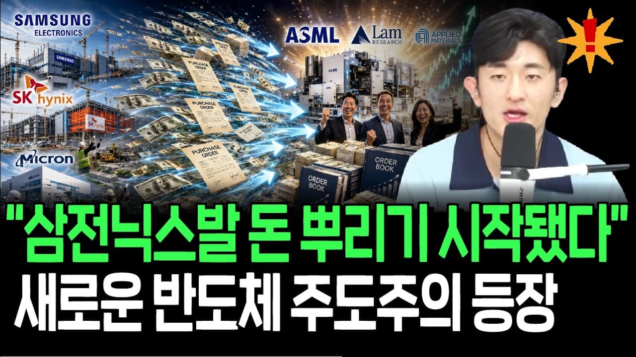 삼전닉스발 대규모 투자 시작, 월가에서 새롭게 주목 받는 수혜주들