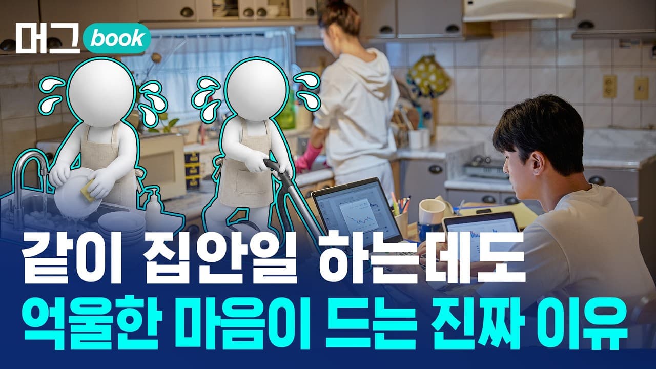 이름 없던 가사·돌봄 ''기획노동''.. 맞벌이 부부의 진짜 격차는 여기서 난다 / 머그북 / 비디오머그