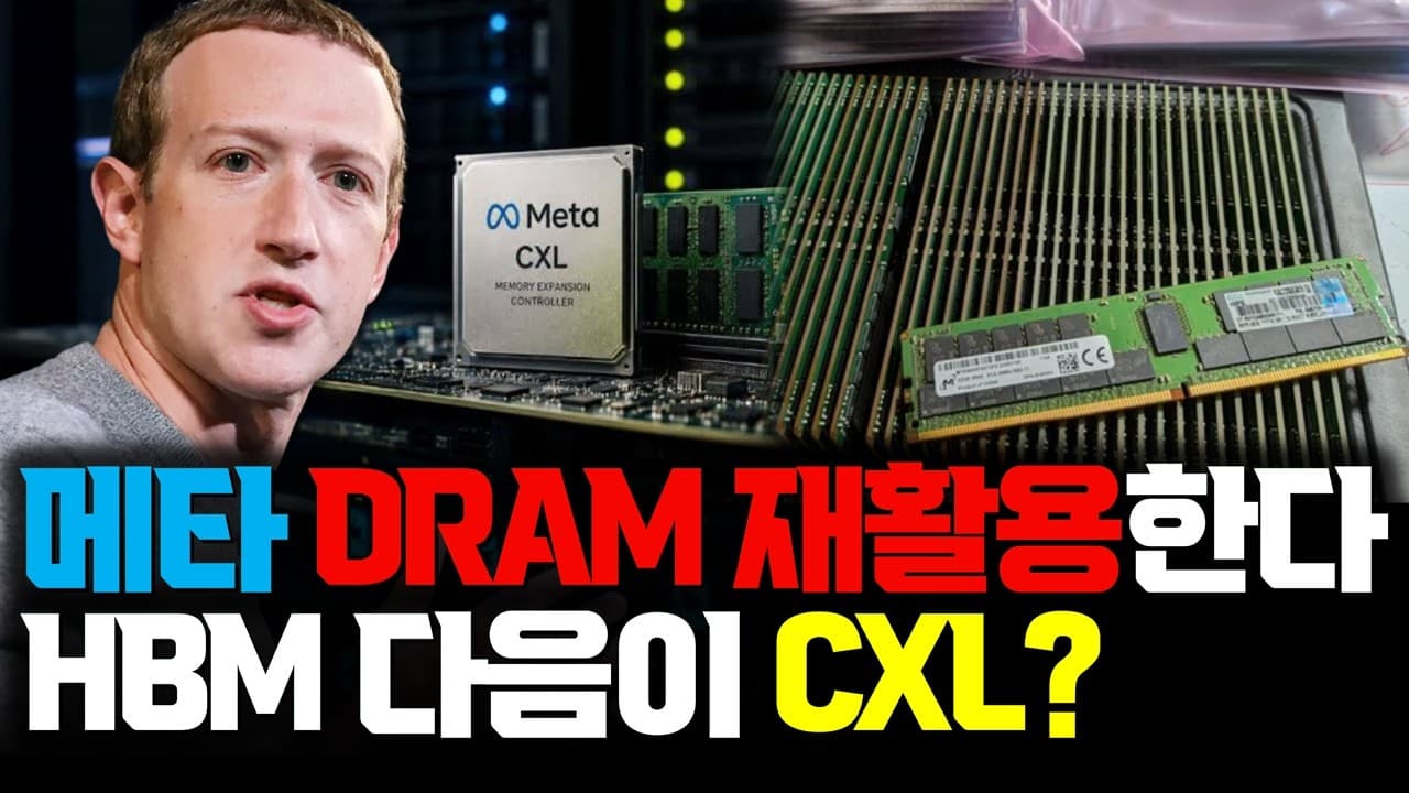 메타가 DRAM 재활용 칩을 냈습니다... 메모리 수요 줄어들까? HBM 다음은 CXL?