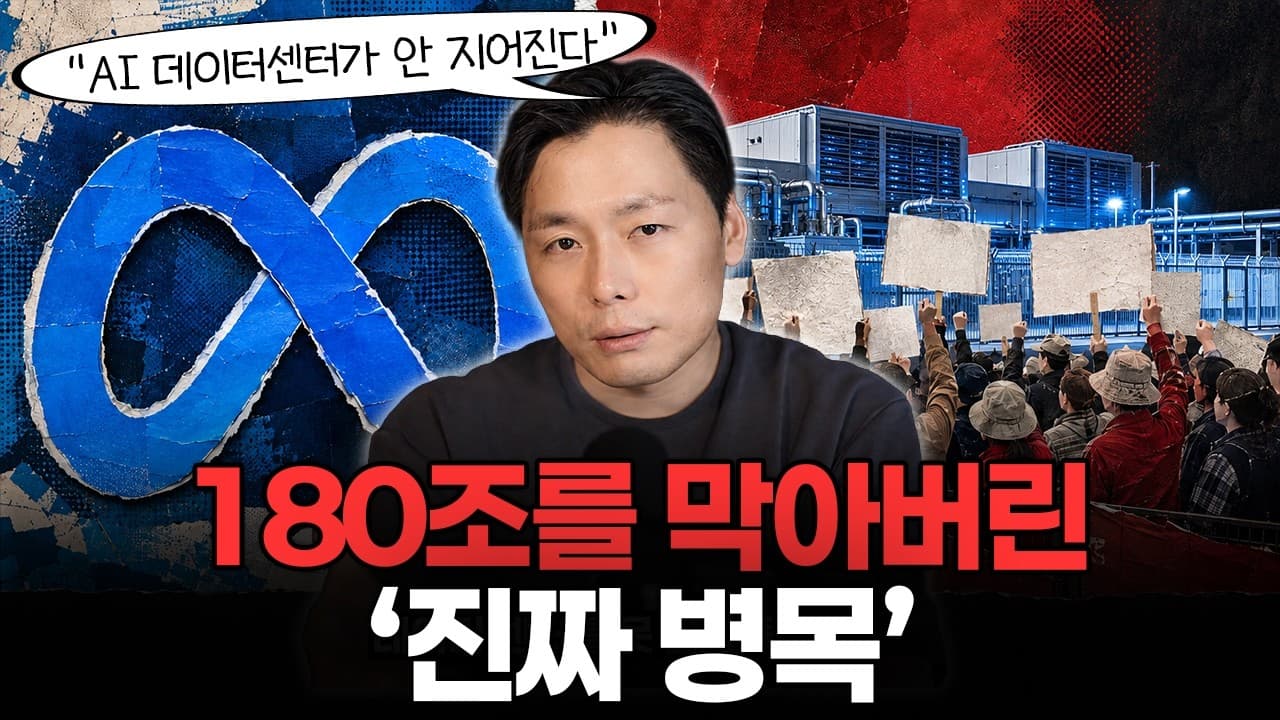 메타·구글 데이터센터가 막히기 시작했다…''180조'' AI 투자를 멈춰 세운 ''뜻밖의 적
