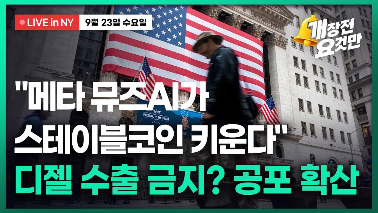 [박신영의 개장전요것만-9월23일]"메타 뮤즈AI가 스테이블코인 키운다"...디젤 수출 금지? 공포 확산