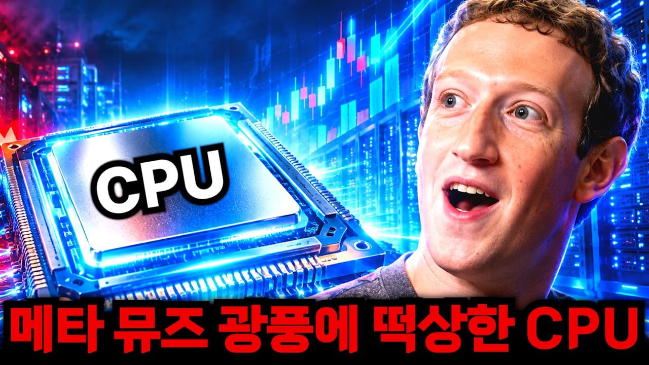 메타 뮤즈 광풍ㄷㄷCPU가 미친 듯이 뜨는 진짜 이유ㄷㄷ