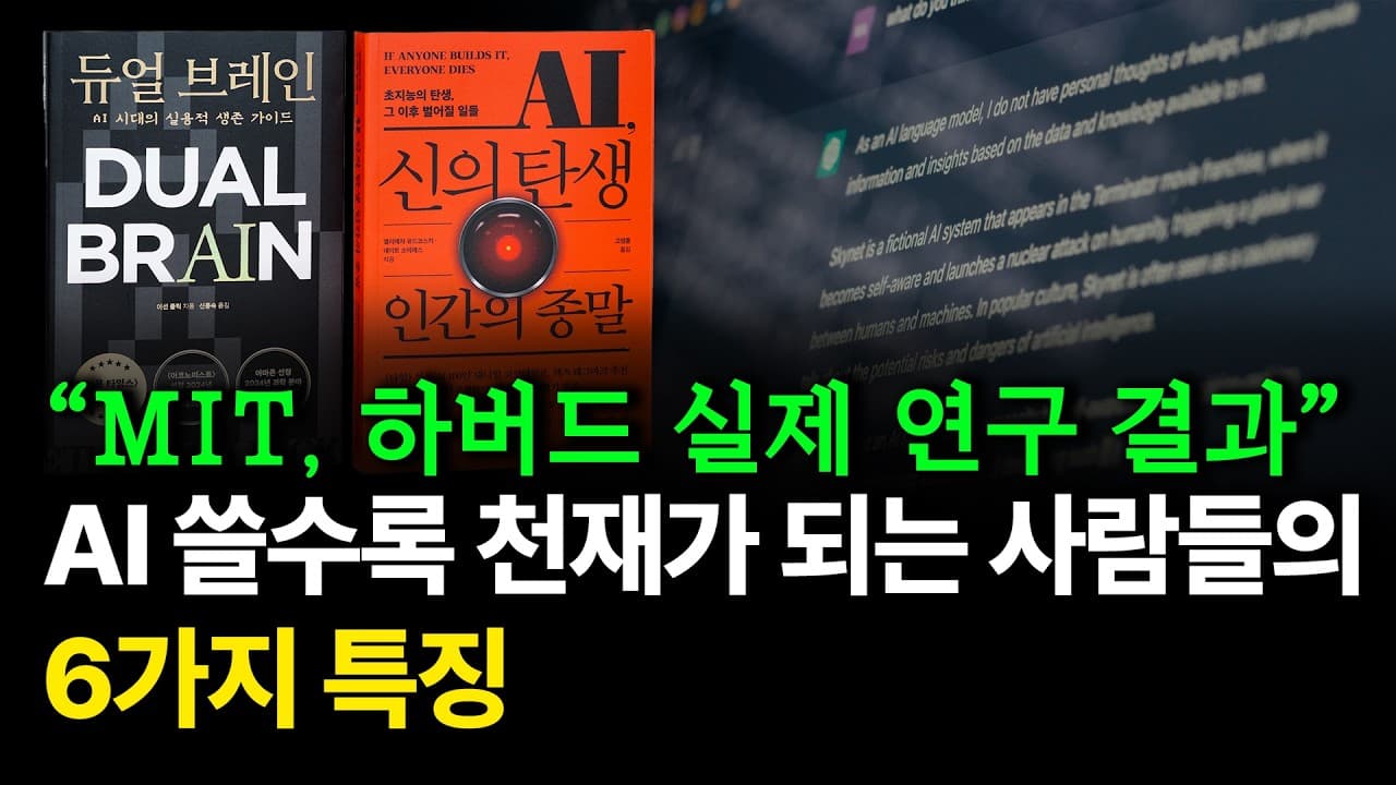 AI를 쓸수록 지능이 올라가는 사람의 특징들 (feat. 과학적)
