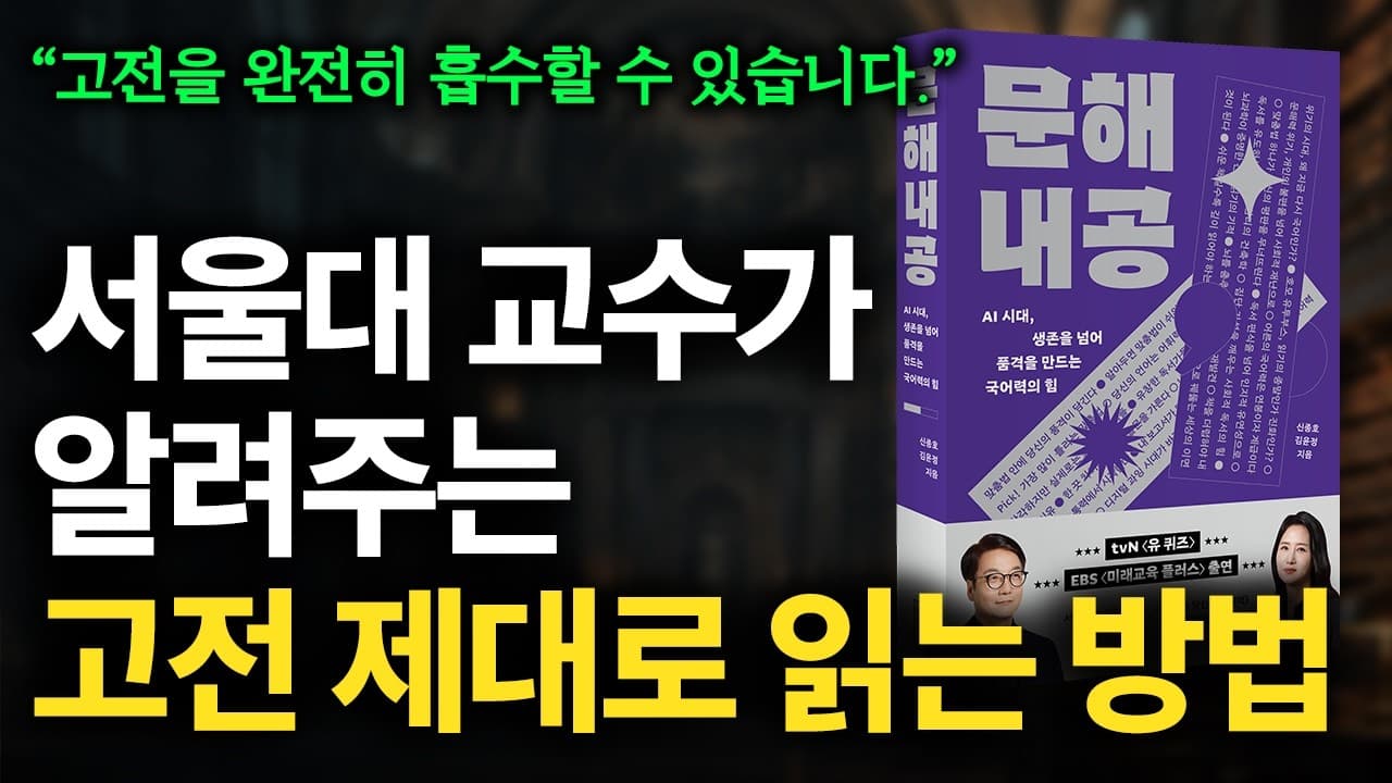 고전을 완전히 읽고 흡수하는 4가지 방법 (feat. 서울대 교수)