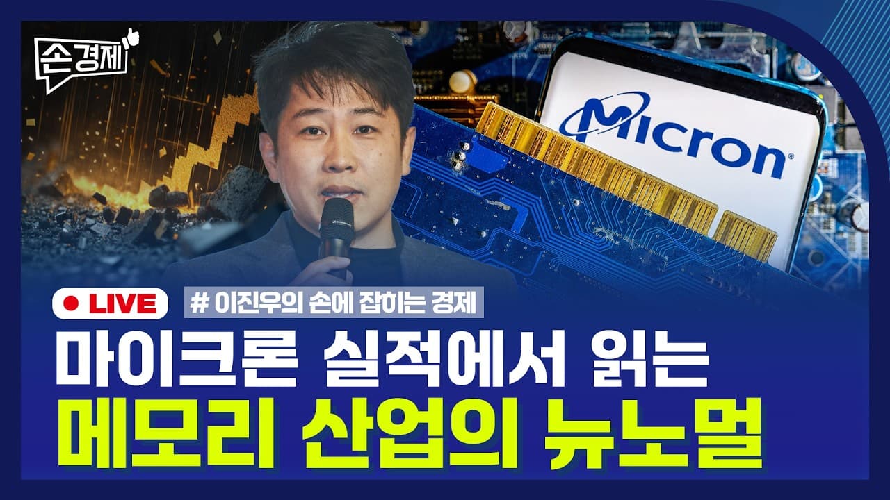 [손경제] 마이크론
