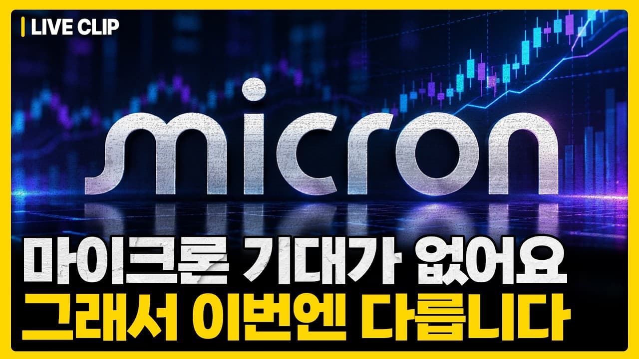 마이크론 실적을 앞두고 기대가 완전히 사라졌습니다, 석 달 만에 네 배 오른 채로 맞았던 지난 분기와 정반대인 이유가 따로 있습니다