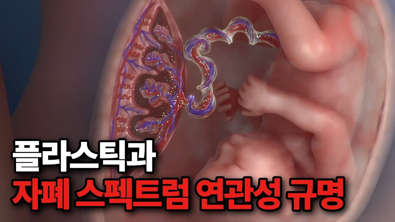 세계 최초 규명... 미세플라스틱이 아이의 ''자폐스펙트럼''을 유발한다?