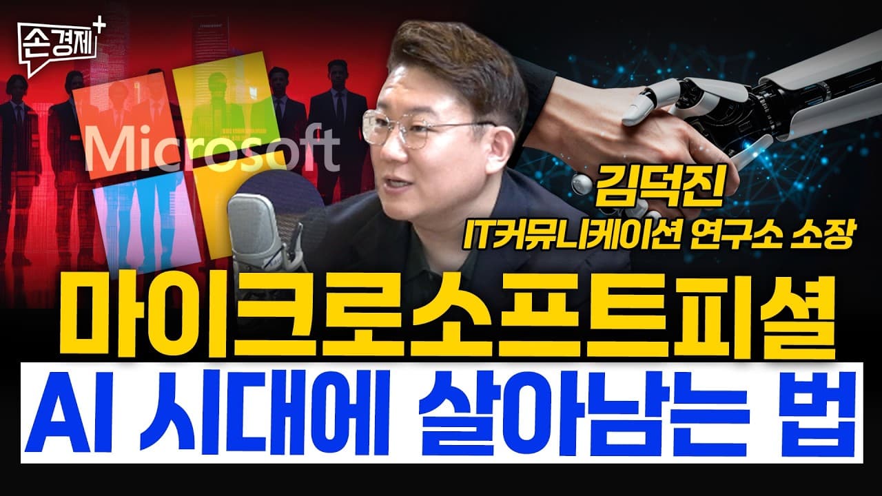 마이크로소프트피셜, AI 시대에 살아남는 법 - 김덕진 IT커뮤니케이션 연구소 소장