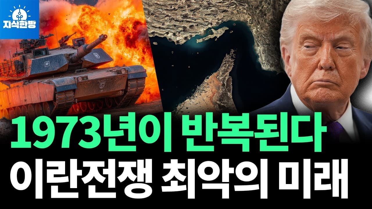 지상전이냐, 휴전이냐? 10일 남은 중동의 운명 (박종훈의 지식한방)
