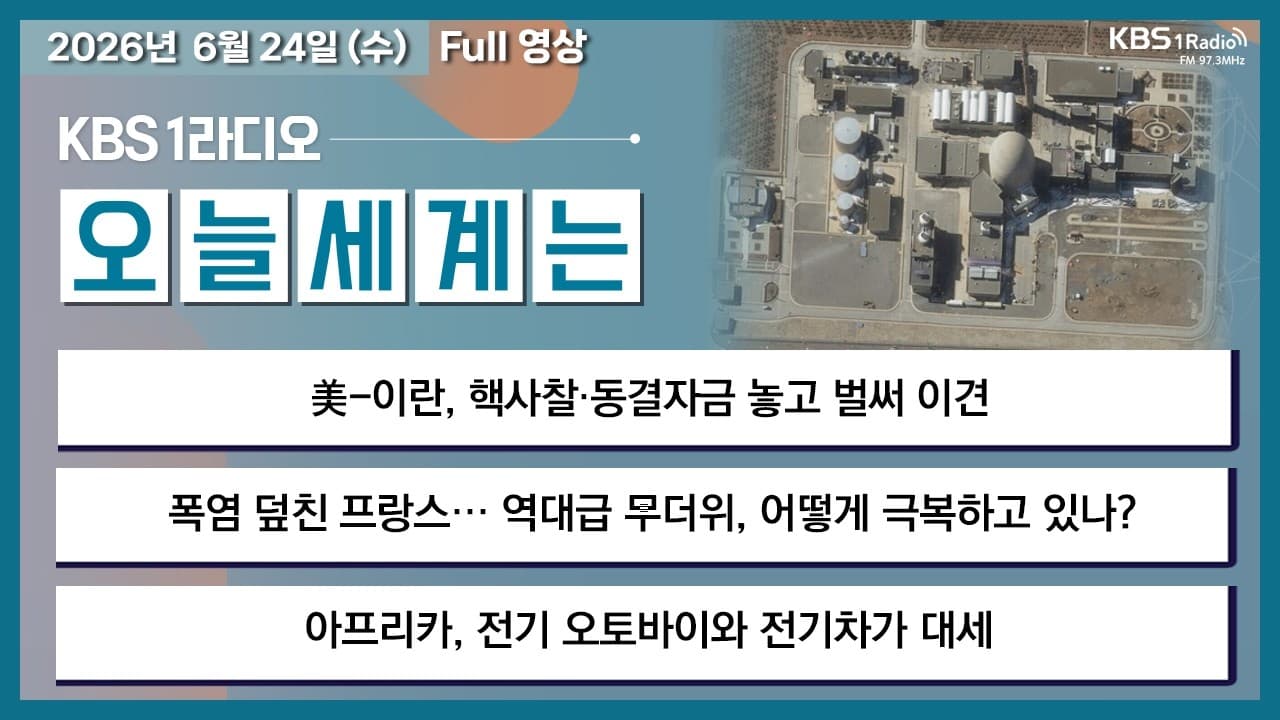 [오늘세계는] 풀영상 - 美-이란, 핵사찰·동결자금 놓고 벌써 이견 + 美 상·하원 모두 ''재공습 견제'' 外ㅣKBS 260624 수 방송