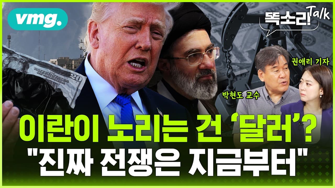 휴전은 시작일 뿐".. 이란이 호르무즈에서 바꾸려는 ''게임의 룰'' / 똑소리Talk / 비디오머그
