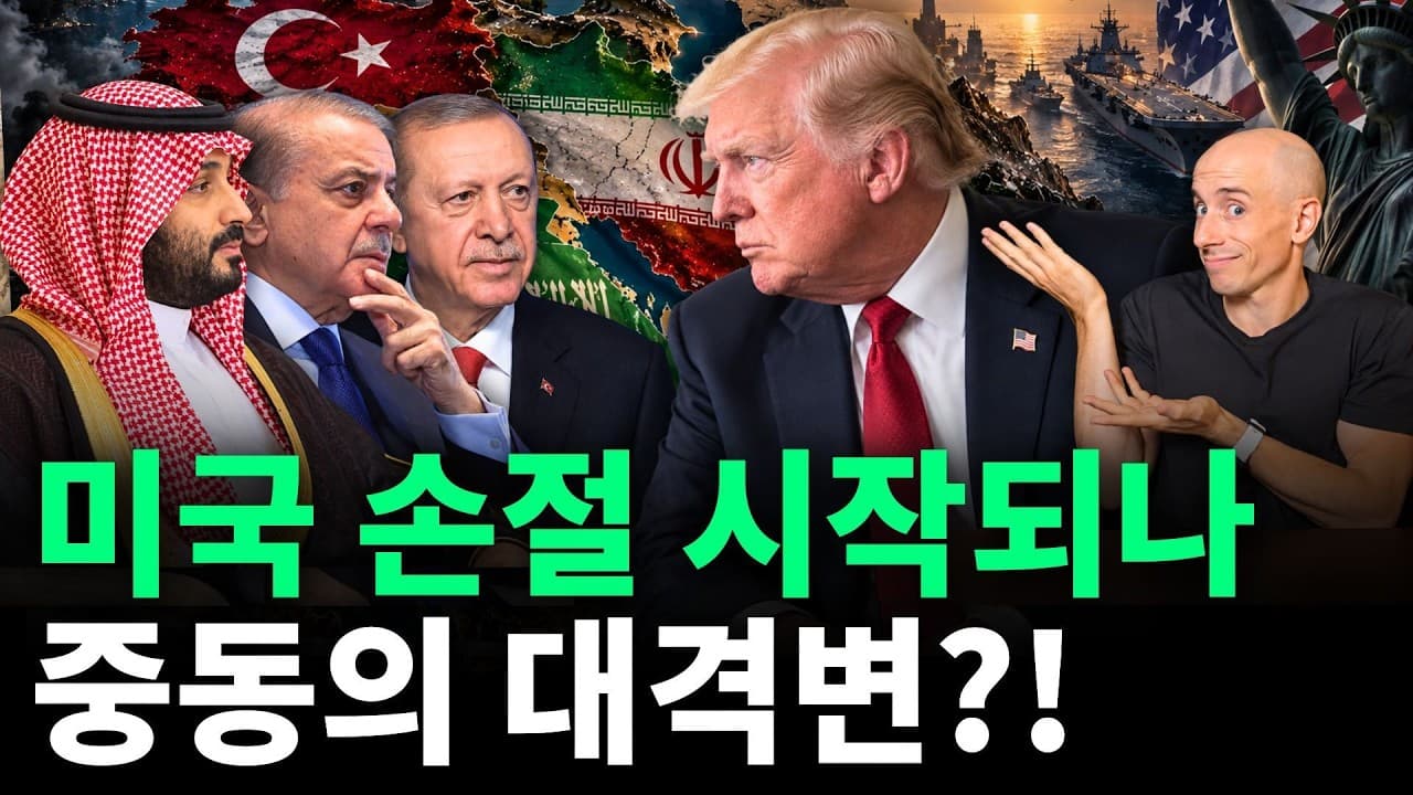 사우디 자본 + 튀르키예 기술 + 파키스탄 핵: 중동 중견국 3국 동맹의 치밀한 이해관계 분석