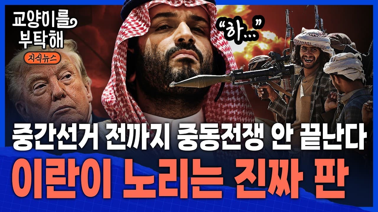[통합본] "중간선거까지 중동전쟁 안 끝나"…트럼프 애타는데 이란이 노리는 진짜 판, AI 빅테크까지 흔든다 / 교양이를 부탁해