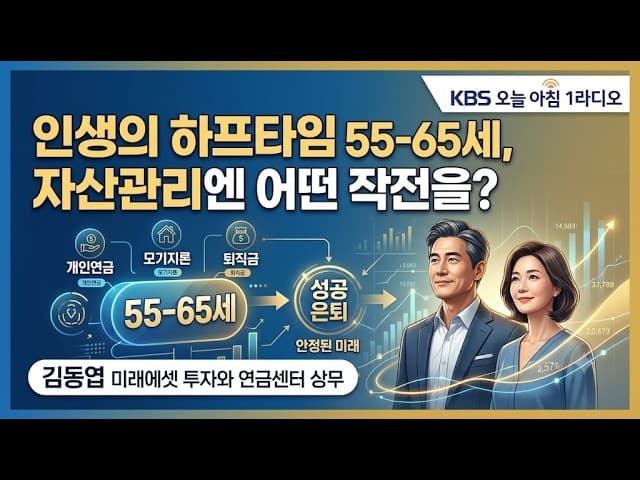 인생의 하프타임 55-65세, 자산 관리에는 어떤 작전을 짜야될까?_김동엽 미래에셋 투자와 연금센터 상무_KBS오늘아침1라디오260925금