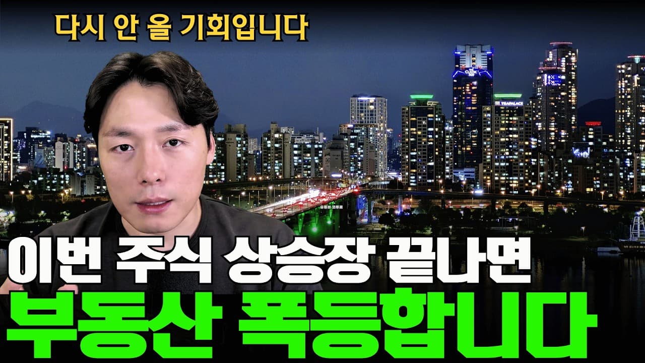 주식이 무너지면 부동산으로 돈이 쏠립니다. 지금이 마지막 기회일 수 있습니다.