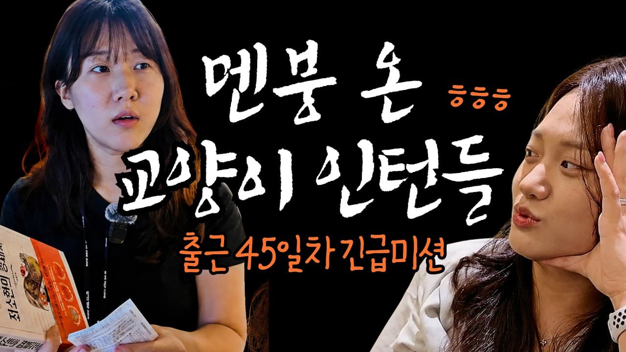 [출근 45일차 긴급미션] 인턴들에게 엄청난 시련이 닥쳤다…''교양을 위한 최소한의 경제지식'' 테스트! 그 결과는?