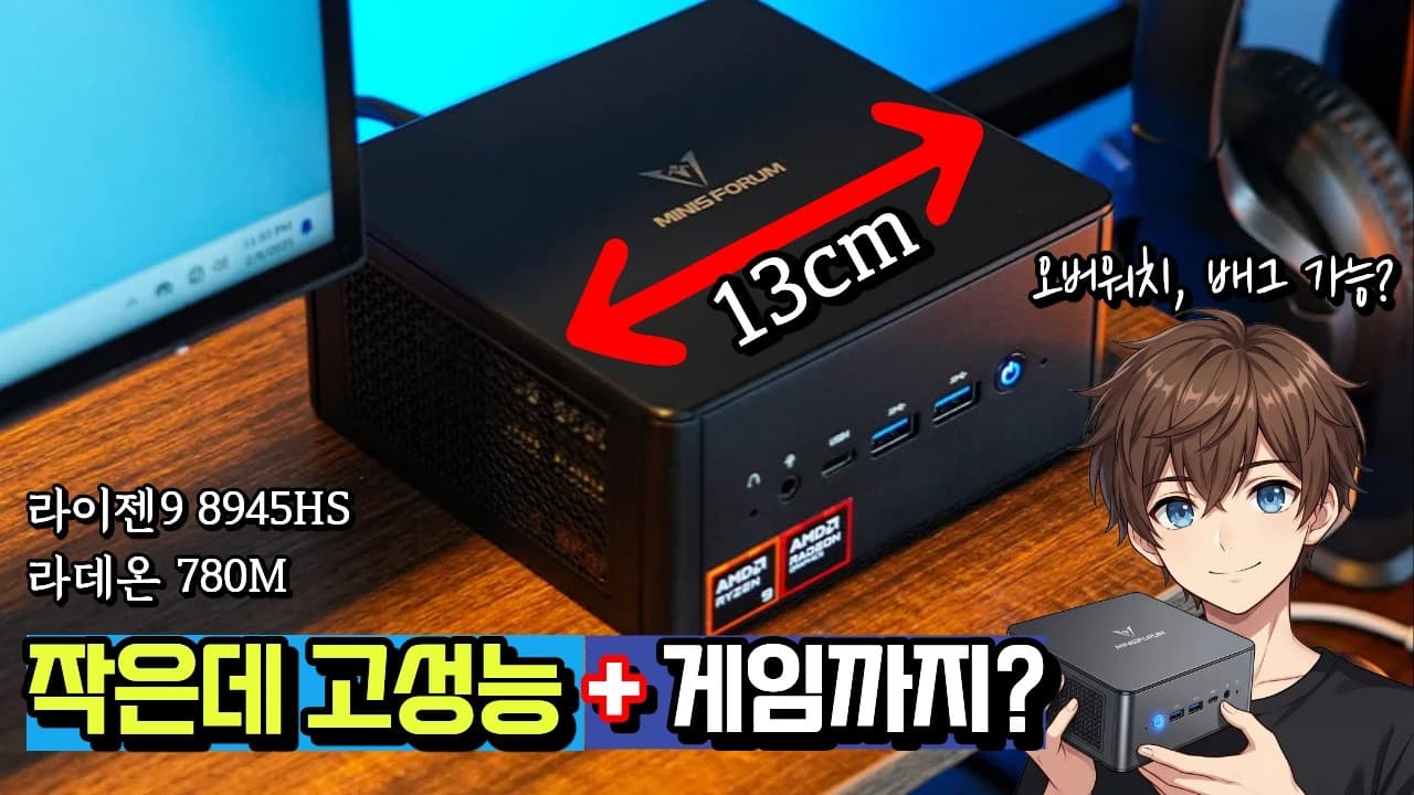 고성능 미니PC 미니스포럼 UM890 Pro