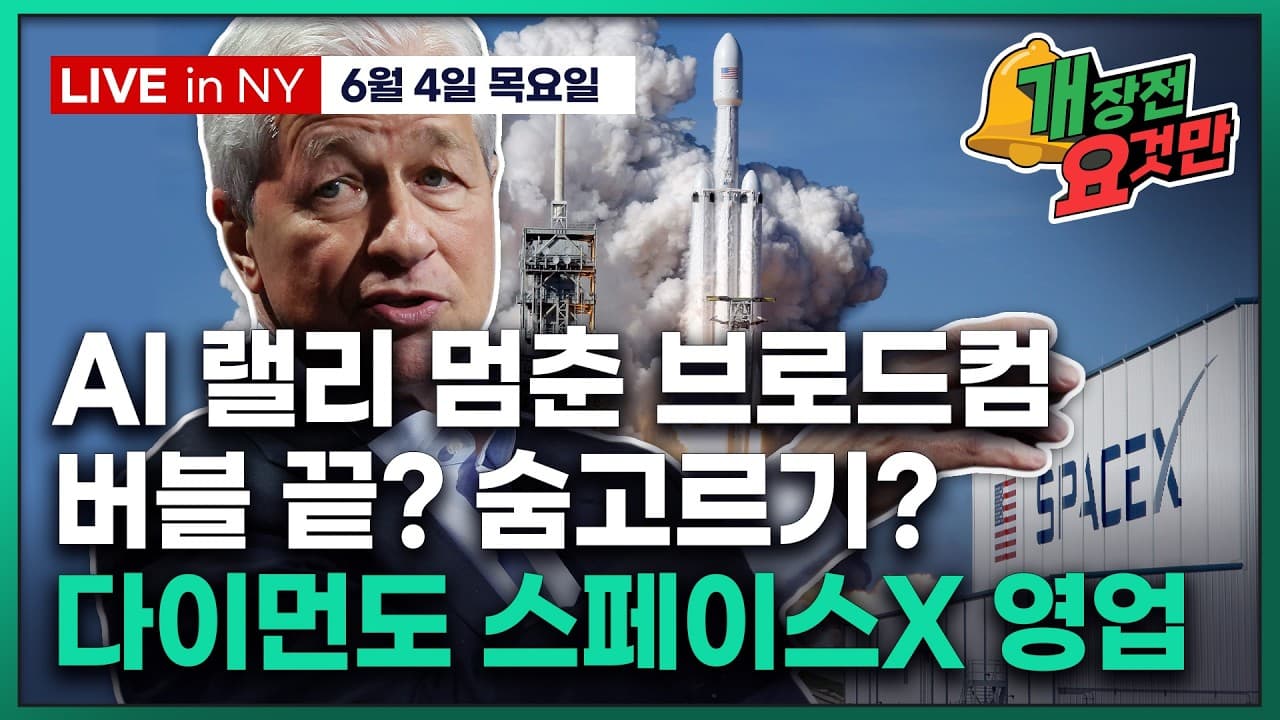 [빈난새의 개장전요것만-6월4일] 브로드컴 실적이 보여준것