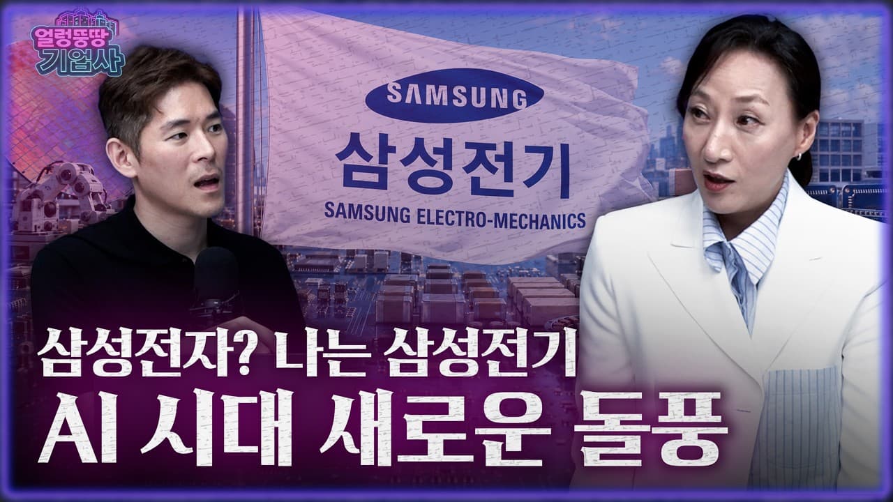 삼성 ''전기''가 초대박 난 이유? 이 회사가 뭐 하는 곳인지 알면 딱 보입니다 [얼렁뚱땅기업사]