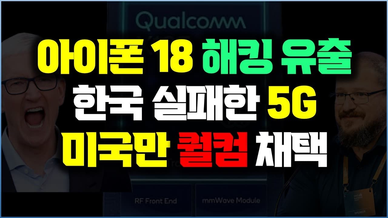 아이폰 18 해킹 유출에서 드러난 사실…미국판만 퀄컴 모뎀 쓴다? 애플이 아직 못 넘은 mmWave 5G 기술