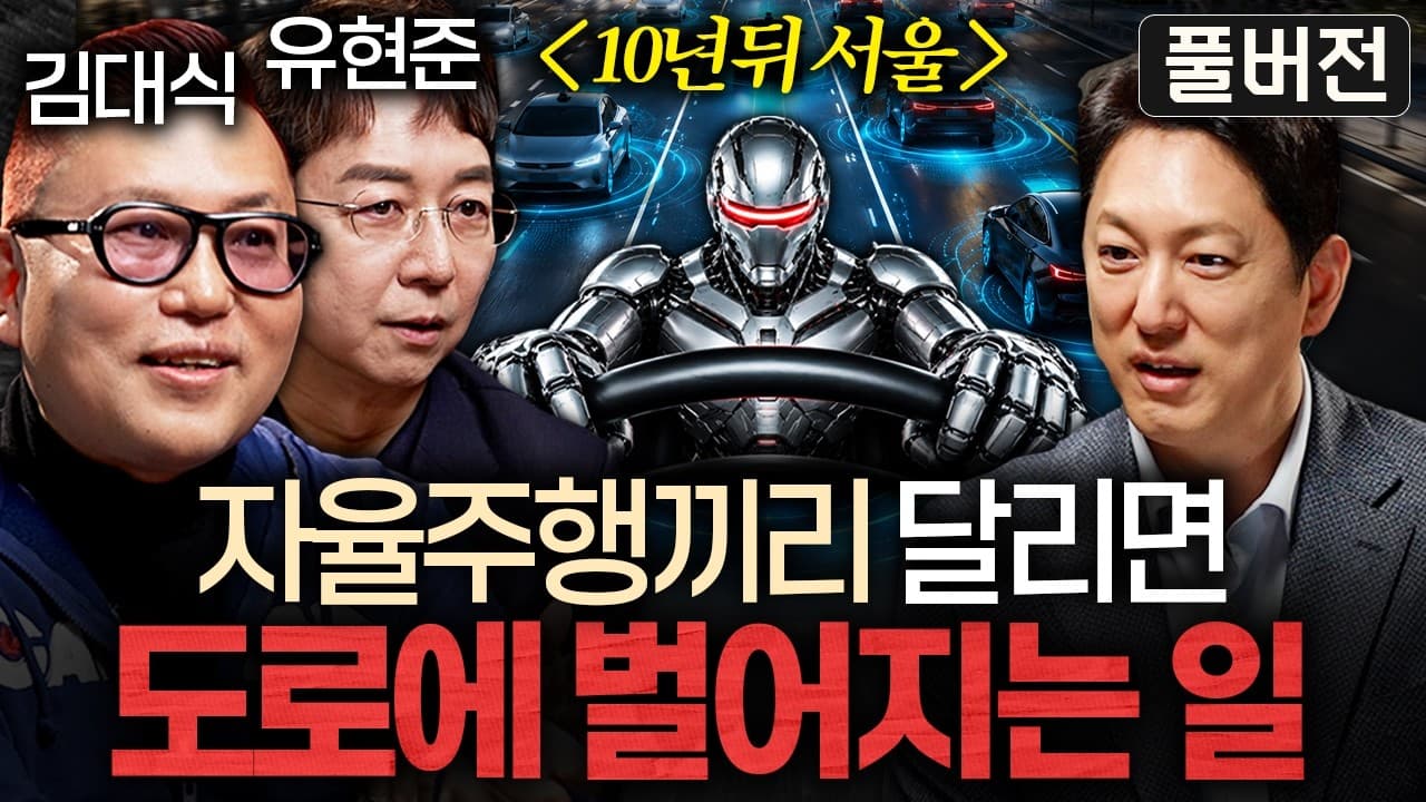 앞으로 10년 뒤, 집값을 좌우하는 건 입지 아닌 ''''이것'''' 입니다ㅣ지식인초대석: 합석 (김대식 X 유현준 풀버전)