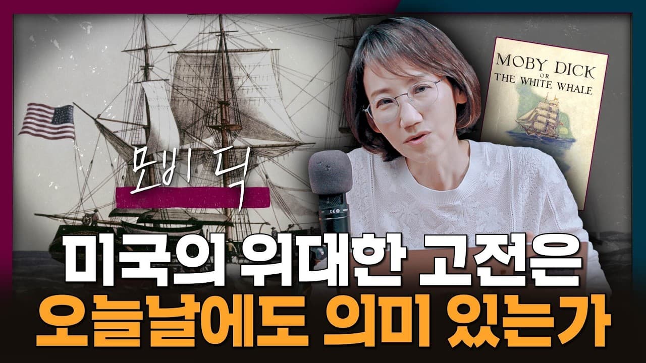 [책 같이 읽어요] 위대한 고전? ''''모비 딕''''은 오늘날에도 의미 있는가